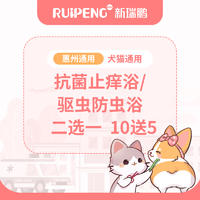 【惠州地区】驱虫/抗菌二选一10送5 0-3KG